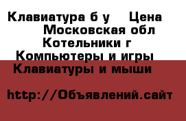 Клавиатура б/у  › Цена ­ 200 - Московская обл., Котельники г. Компьютеры и игры » Клавиатуры и мыши   